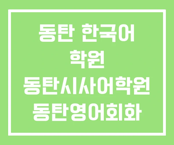 동탄 한국어 학원 동탄시사어학원 동탄영어회화 동탄 한국어 학원 동탄시사어학원 동탄영어회화