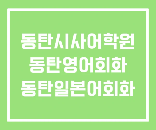 동탄시사어학원 동탄영어회화 동탄일본어회화 동탄시사어학원 동탄영어회화 동탄일본어회화