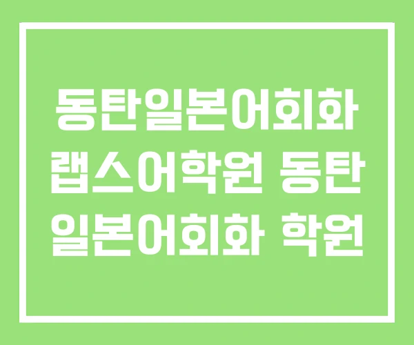 동탄일본어회화 랩스어학원 동탄 일본어회화 학원 동탄일본어회화 랩스어학원 동탄 일본어회화 학원