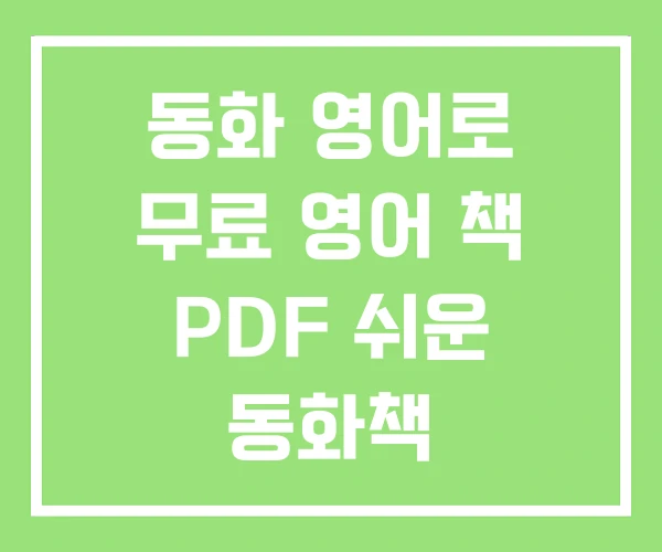 동화 영어로 무료 영어 책 PDF 쉬운 동화책