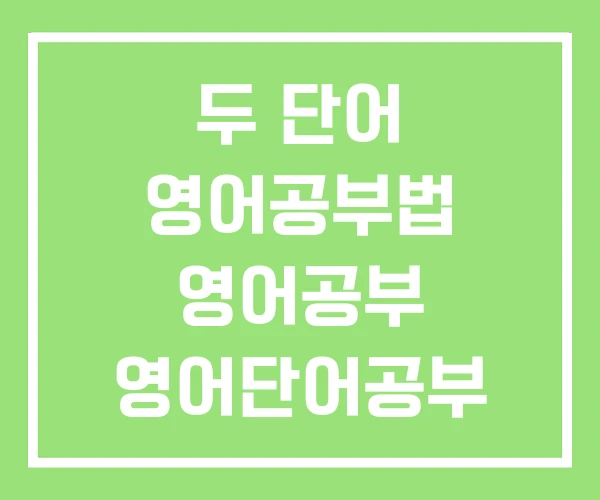 두 단어 영어공부법 영어공부 영어단어공부 PDF