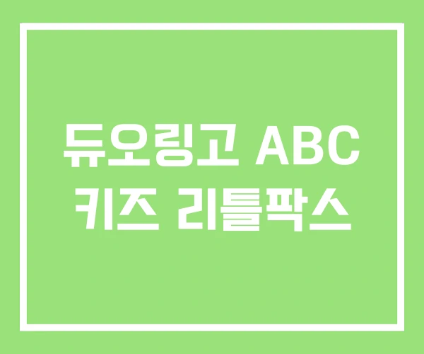 듀오링고 ABC 키즈 리틀팍스 듀오링고 ABC 키즈 리틀팍스