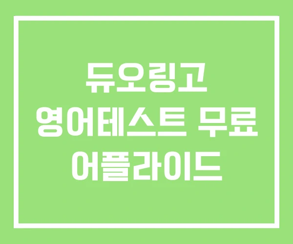 듀오링고 영어테스트 무료 어플라이드 듀오링고 영어테스트 무료 어플라이드