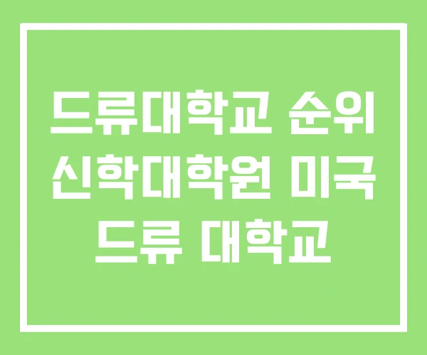 드류대학교 순위 신학대학원 미국 드류 대학교 드류대학교 순위 신학대학원 미국 드류 대학교