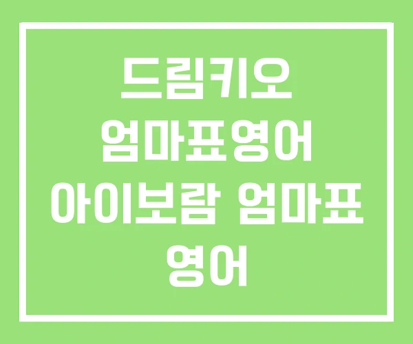 드림키오 엄마표영어 아이보람 엄마표 영어