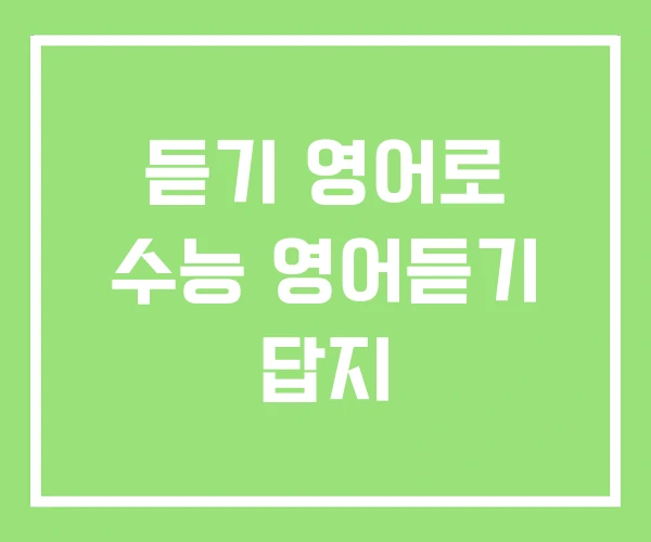 듣기 영어로 수능 영어듣기 답지 듣기 영어로 수능 영어듣기 답지