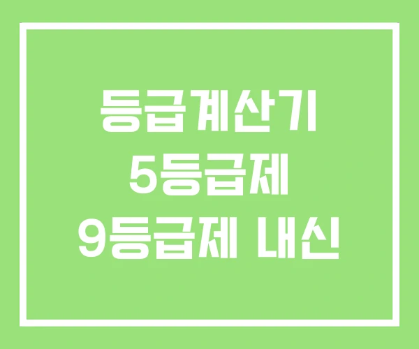 등급계산기 5등급제 9등급제 내신