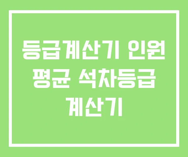 등급계산기 인원 평균 석차등급 계산기 등급계산기 인원 평균 석차등급 계산기