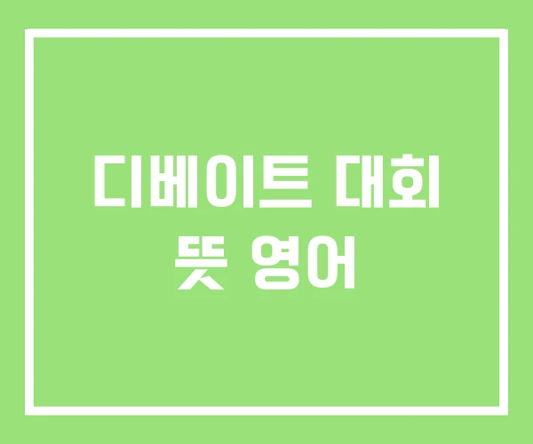 디베이트 대회 뜻 영어 디베이트 대회 뜻 영어