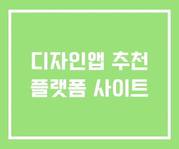 디자인앱 추천 플랫폼 사이트 디자인앱 추천 플랫폼 사이트