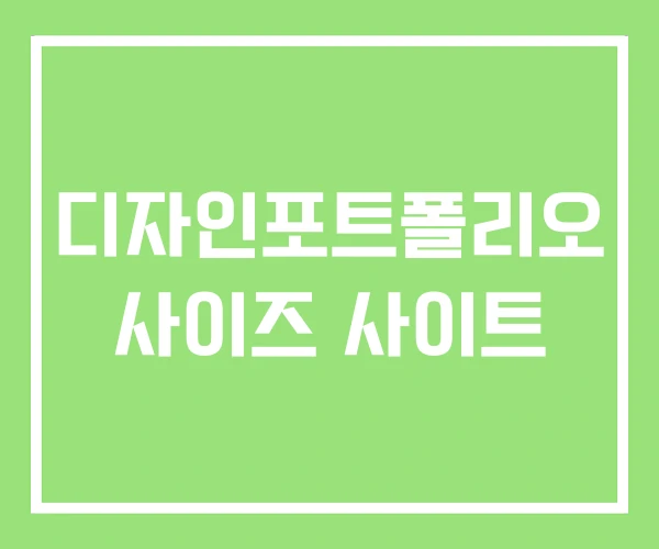 디자인포트폴리오 사이즈 사이트