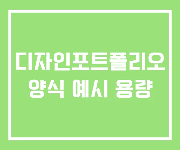 디자인포트폴리오 양식 예시 용량 디자인포트폴리오 양식 예시 용량