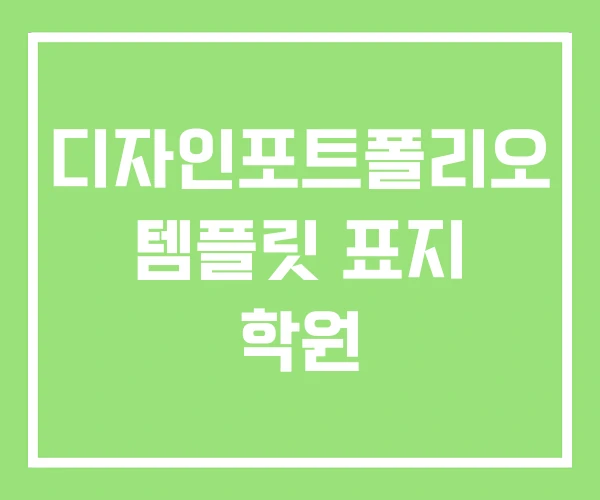 디자인포트폴리오 템플릿 표지 학원 디자인포트폴리오 템플릿 표지 학원