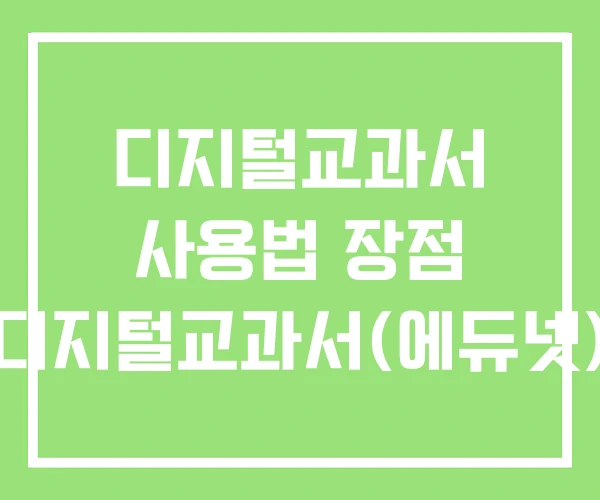 디지털교과서 사용법 장점 디지털교과서(에듀넷) 디지털교과서 사용법 장점 디지털교과서(에듀넷)
