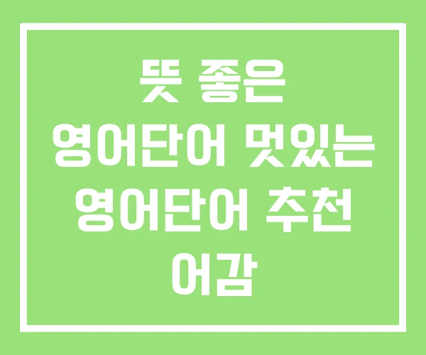 뜻 좋은 영어단어 멋있는 영어단어 추천 어감