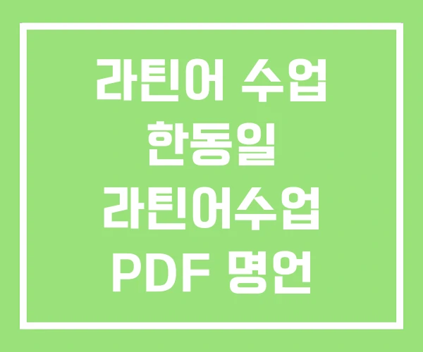 라틴어 수업 한동일 라틴어수업 PDF 명언