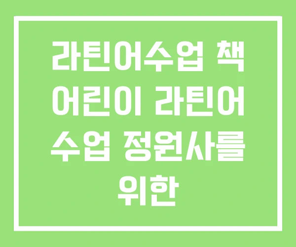 라틴어수업 책 어린이 라틴어 수업 정원사를 위한