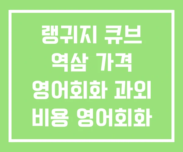 랭귀지 큐브 역삼 가격 영어회화 과외 비용 영어회화 1 랭귀지 큐브 역삼 가격 영어회화 과외 비용 영어회화 1