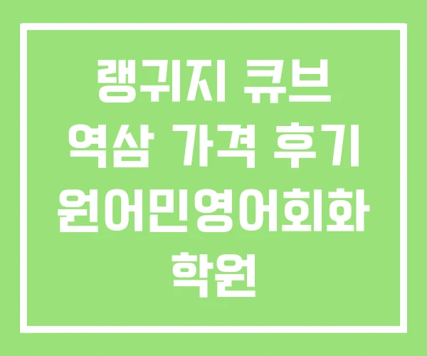 랭귀지 큐브 역삼 가격 후기 원어민영어회화 학원