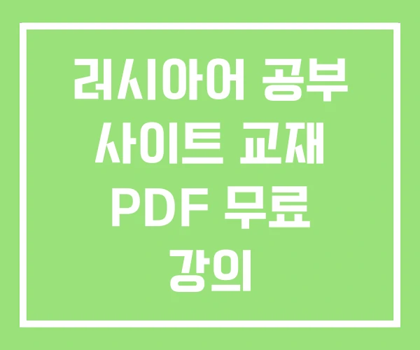 러시아어 공부 사이트 교재 PDF 무료 강의 러시아어 공부 사이트 교재 PDF 무료 강의