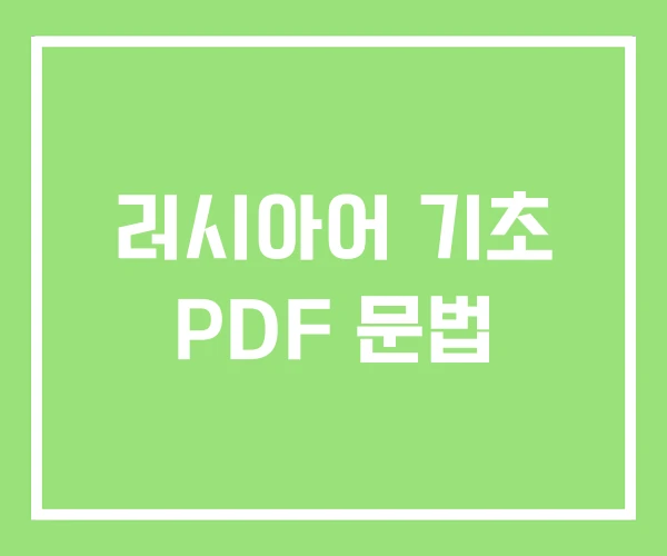 러시아어 기초 PDF 문법