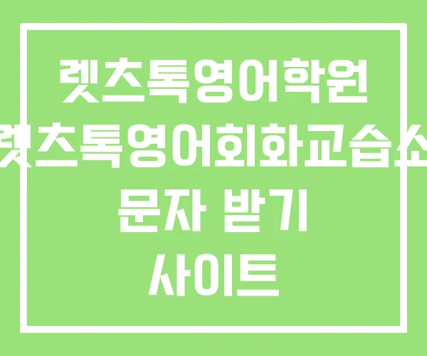 렛츠톡영어학원 렛츠톡영어회화교습소 문자 받기 사이트 렛츠톡영어학원 렛츠톡영어회화교습소 문자 받기 사이트