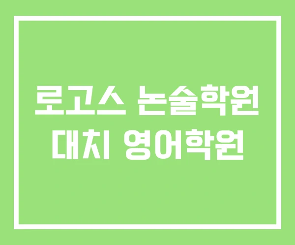 로고스 논술학원 대치 영어학원 로고스 논술학원 대치 영어학원
