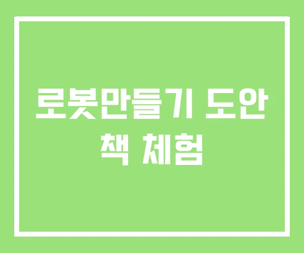 로봇만들기 도안 책 체험 로봇만들기 도안 책 체험