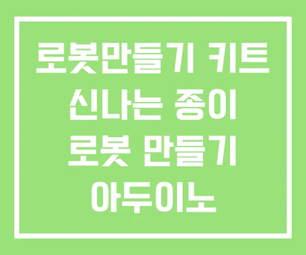 로봇만들기 키트 신나는 종이 로봇 만들기 아두이노 로봇만들기 키트 신나는 종이 로봇 만들기 아두이노
