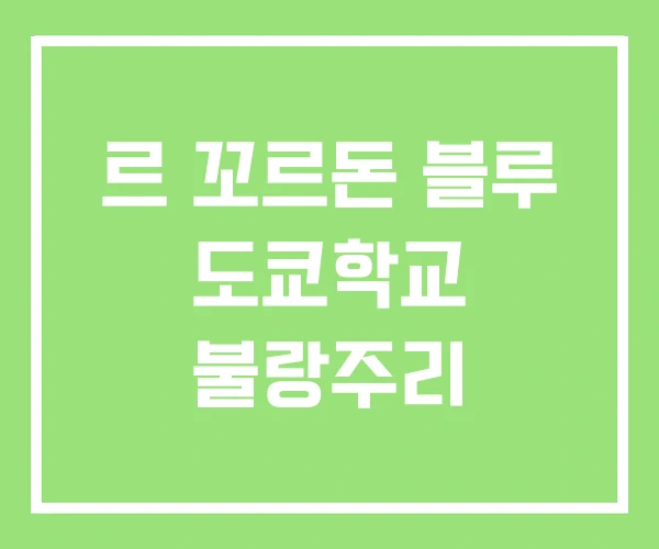 르 꼬르돈 블루 도쿄학교 불랑주리 르 꼬르돈 블루 도쿄학교 불랑주리
