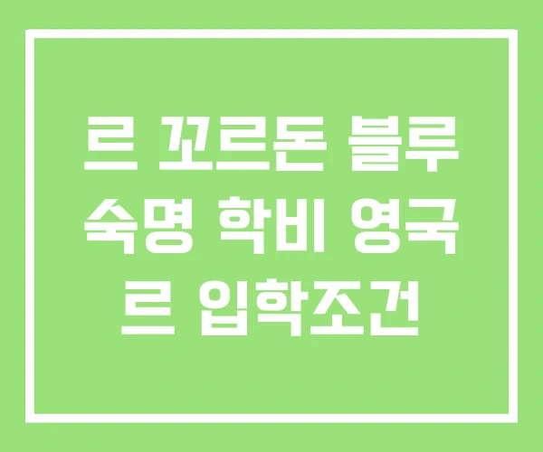 르 꼬르돈 블루 숙명 학비 영국 르 입학조건 르 꼬르돈 블루 숙명 학비 영국 르 입학조건