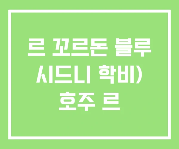 르 꼬르돈 블루 시드니 학비) 호주 르