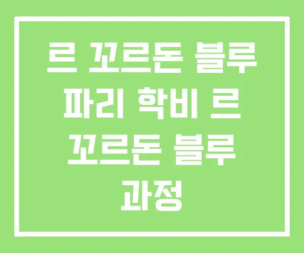 르 꼬르돈 블루 파리 학비 르 꼬르돈 블루 과정