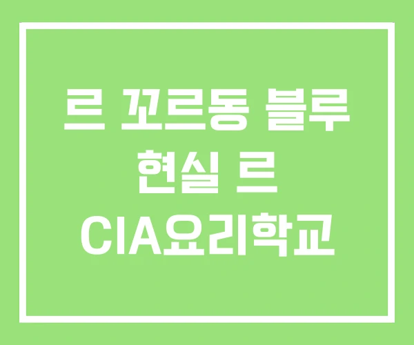 르 꼬르동 블루 현실 르 CIA요리학교 르 꼬르동 블루 현실 르 CIA요리학교