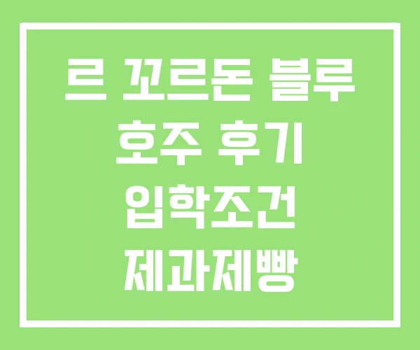 르 꼬르돈 블루 호주 후기 입학조건 제과제빵 르 꼬르돈 블루 호주 후기 입학조건 제과제빵