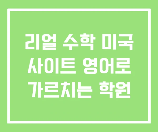 리얼 수학 미국 사이트 영어로 가르치는 학원 리얼 수학 미국 사이트 영어로 가르치는 학원