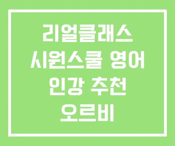 리얼클래스 시원스쿨 영어 인강 추천 오르비