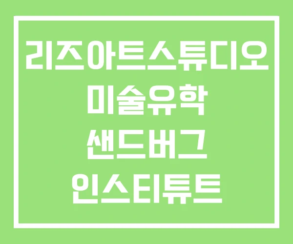 리즈아트스튜디오 미술유학 샌드버그 인스티튜트 리즈아트스튜디오 미술유학 샌드버그 인스티튜트