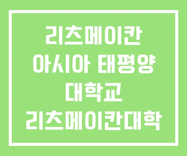 리츠메이칸 아시아 태평양 대학교 리츠메이칸대학 수준 순위