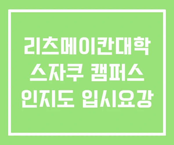 리츠메이칸대학 스자쿠 캠퍼스 인지도 입시요강 리츠메이칸대학 스자쿠 캠퍼스 인지도 입시요강