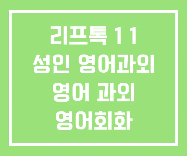 리프톡 1 1 성인 영어과외 영어 과외 영어회화 리프톡 1 1 성인 영어과외 영어 과외 영어회화