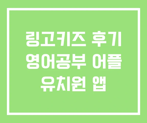 링고키즈 후기 영어공부 어플 유치원 앱 링고키즈 후기 영어공부 어플 유치원 앱