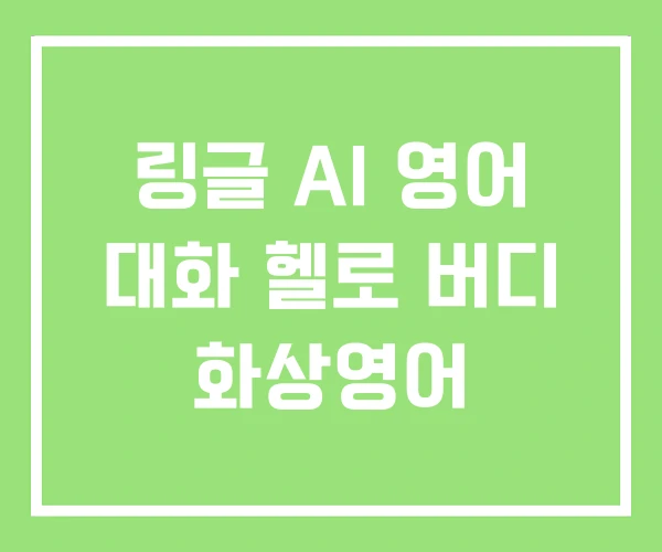 링글 AI 영어 대화 헬로 버디 화상영어 링글 AI 영어 대화 헬로 버디 화상영어