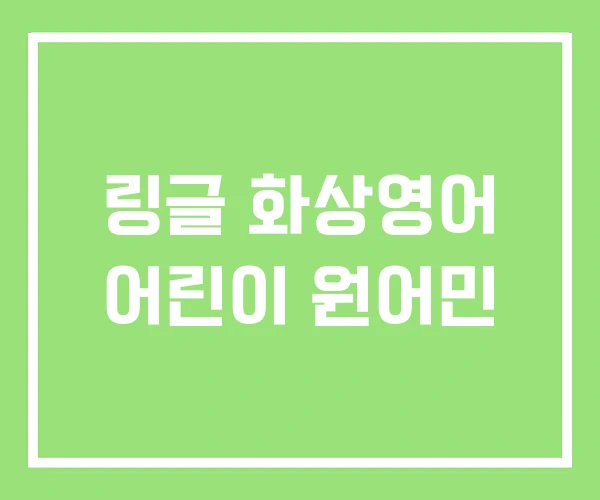 링글 화상영어 어린이 원어민 링글 화상영어 어린이 원어민