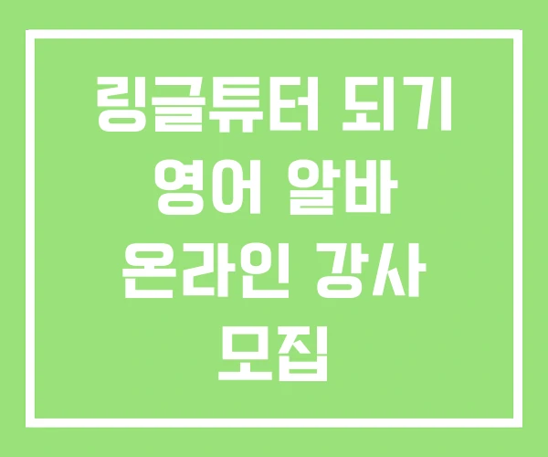 링글튜터 되기 영어 알바 온라인 강사 모집 링글튜터 되기 영어 알바 온라인 강사 모집