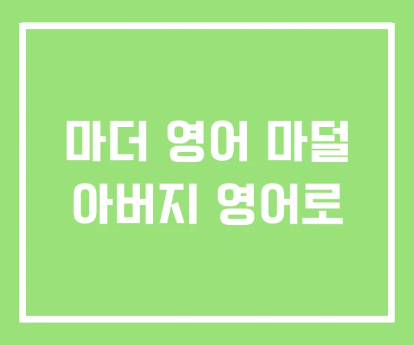 마더 영어 마덜 아버지 영어로