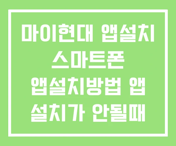 마이현대 앱설치 스마트폰 앱설치방법 앱 설치가 안될때