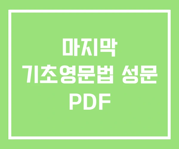 마지막 기초영문법 성문 PDF