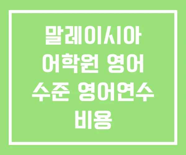 말레이시아 어학원 영어 수준 영어연수 비용