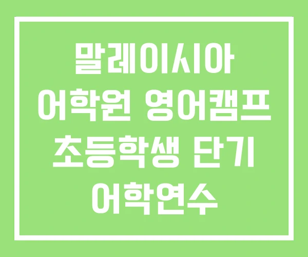 말레이시아 어학원 영어캠프 초등학생 단기 어학연수